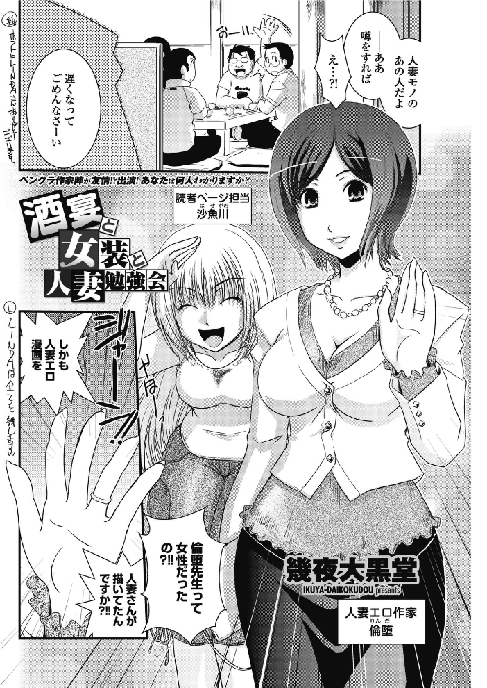【エロ漫画】 酒宴と女装と人妻勉強会  幾夜大黒堂 サンプル画像