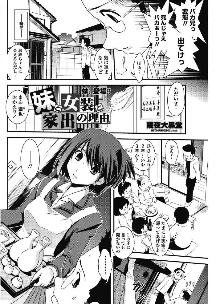 【エロ漫画】 妹と女装と家出の理由  幾夜大黒堂 サンプル画像