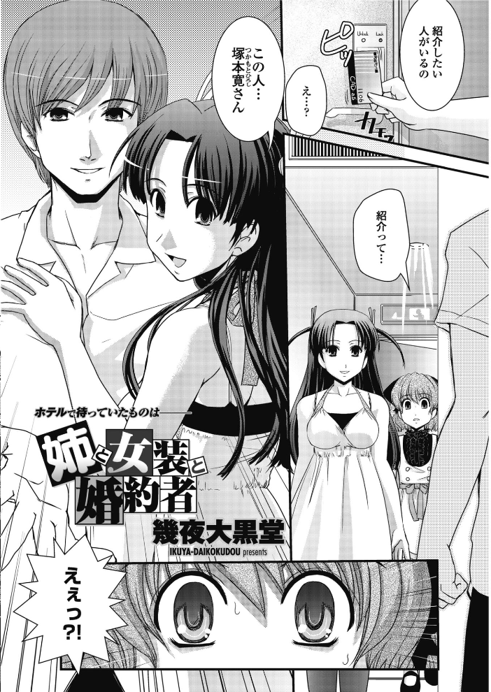 【エロ漫画】 姉と女装と婚約者 幾夜大黒堂 サンプル画像
