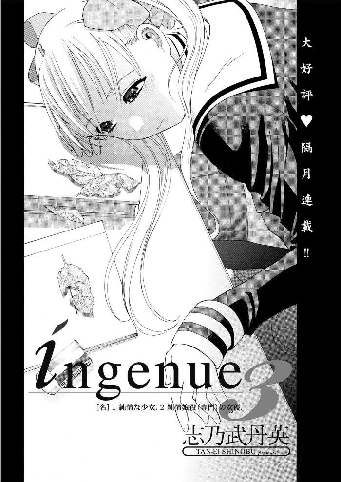 【エロ漫画】 ingenue 3 志乃武丹英 サンプル画像
