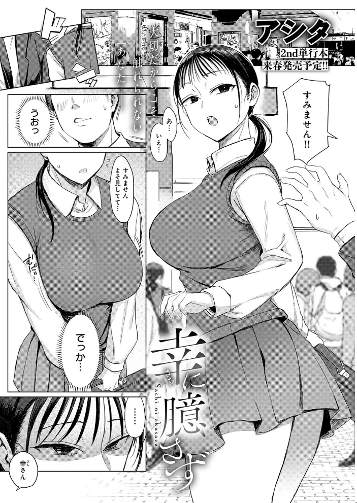 【エロ漫画】 幸に臆さず アシタ サンプル画像