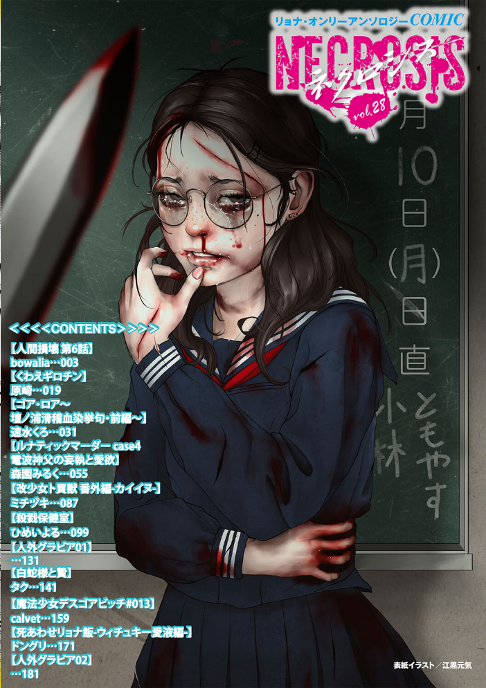 【エロ漫画】 COMICネクロシスvol.28  江黒元気 bowalia 原崎 速水くろ 森園みるく タク ドングリ calvet ミチヅキ ひめいよる サンプル画像
