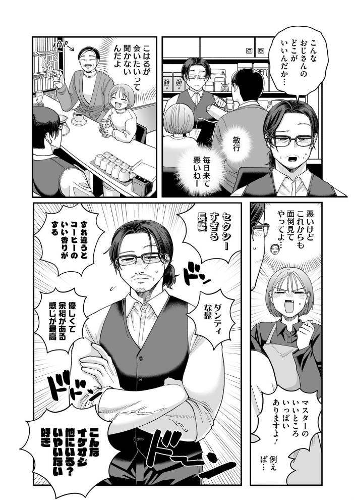 【エロ漫画】 おじ恋エスプレッソ のん太郎のん次郎 サンプル画像