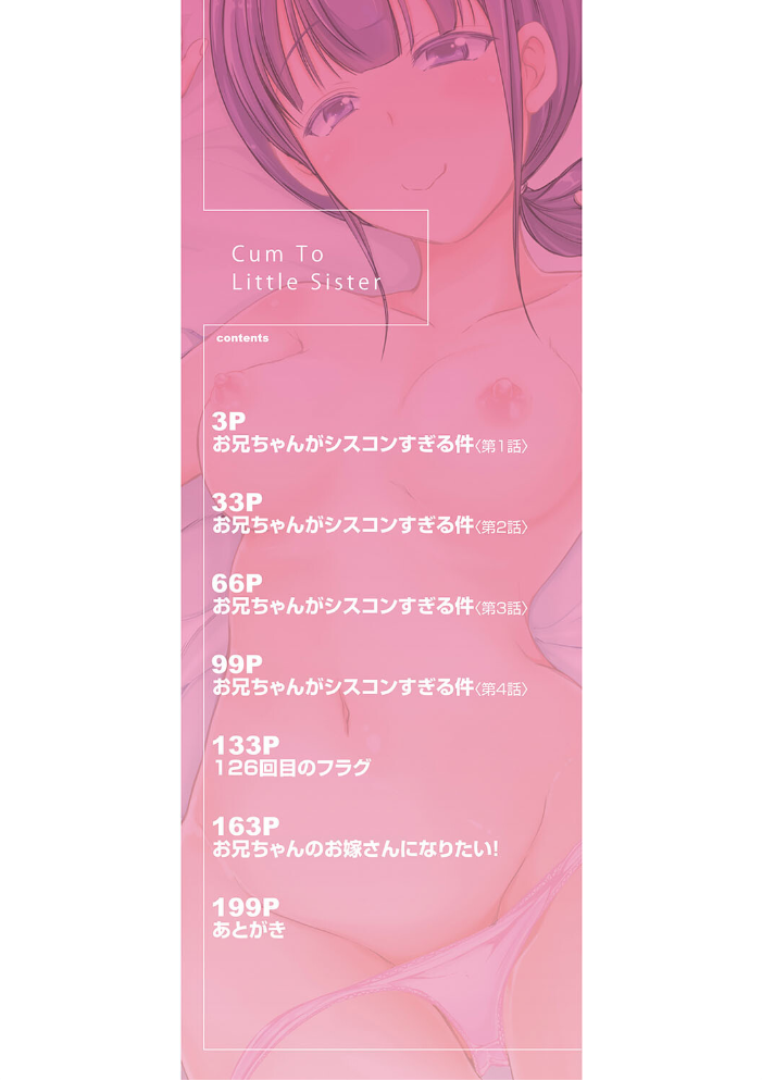 【エロ漫画】 妹▽なかだし【1話立ち読み付き】 潮風サンゴ MUJIN編集部 サンプル画像