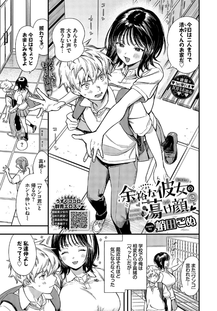 【エロ漫画】 余裕な彼女の蕩け顔2 蛸田こぬ コミックバベル編集部 サンプル画像