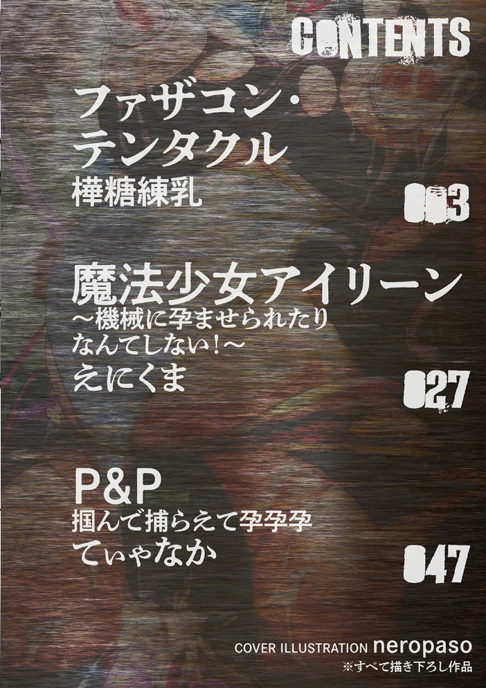 【エロ漫画】 二次元コミックマガジン 機械姦孕ませ 妊娠装置で強●種付け!Vol.3 樺糖練乳 えにくま てぃゃなか neropaso サンプル画像