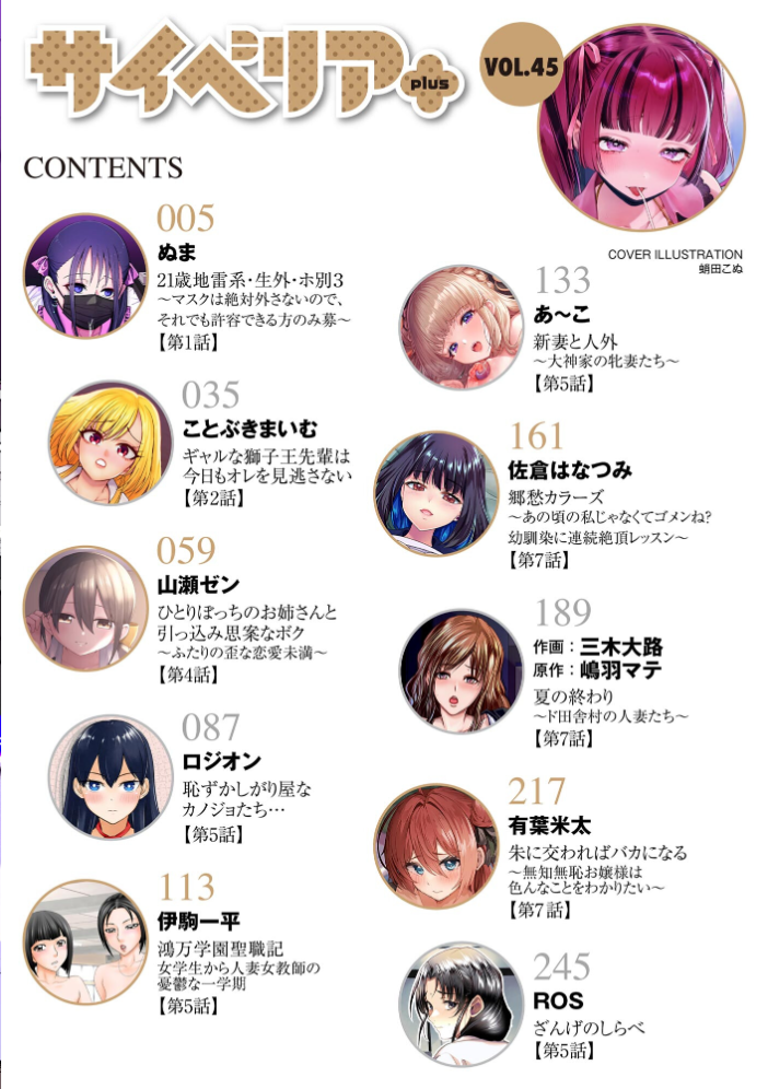 【エロ漫画】 サイベリアplus Vol.45  蛸田こぬ ぬま ことぶきまいむ 山瀬ゼン 佐倉はなつみ 伊駒一平 ROS 三木大路 あ〜こ 嶋羽マテ 有葉米太 ロジオン サンプル画像