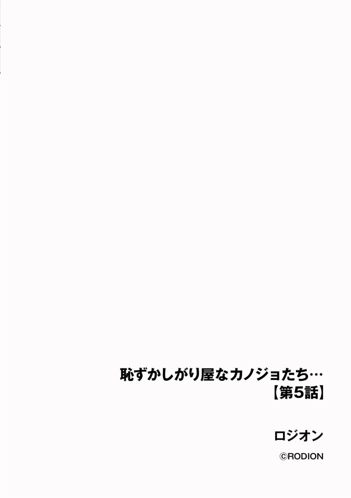 【エロ漫画】 恥ずかしがり屋なカノジョたち…【第5話】  ロジオン サンプル画像