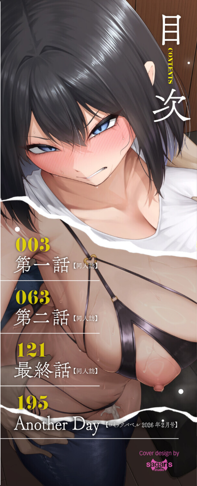 【エロ漫画】 十年の恋より一週間の性（単行本）【デジタル特装版】【FANZA限定版】  美影 コミックバベル編集部 サンプル画像