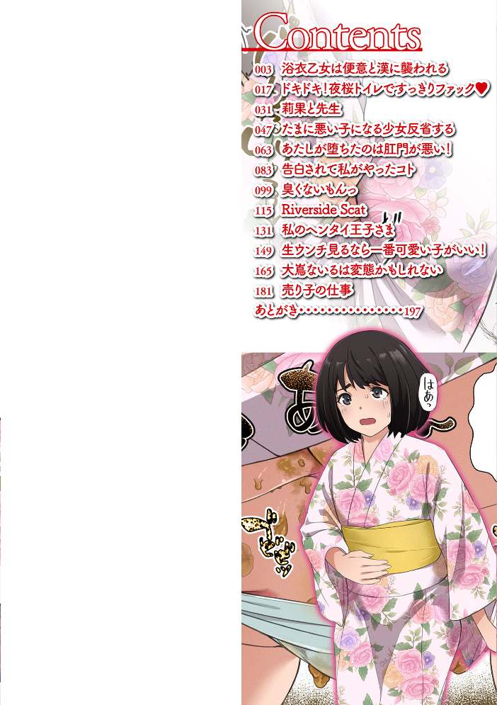 【エロ漫画】 便淫 汚尻穴ガールズ【通常版】  YOSHITORA 一水社編集部 サンプル画像