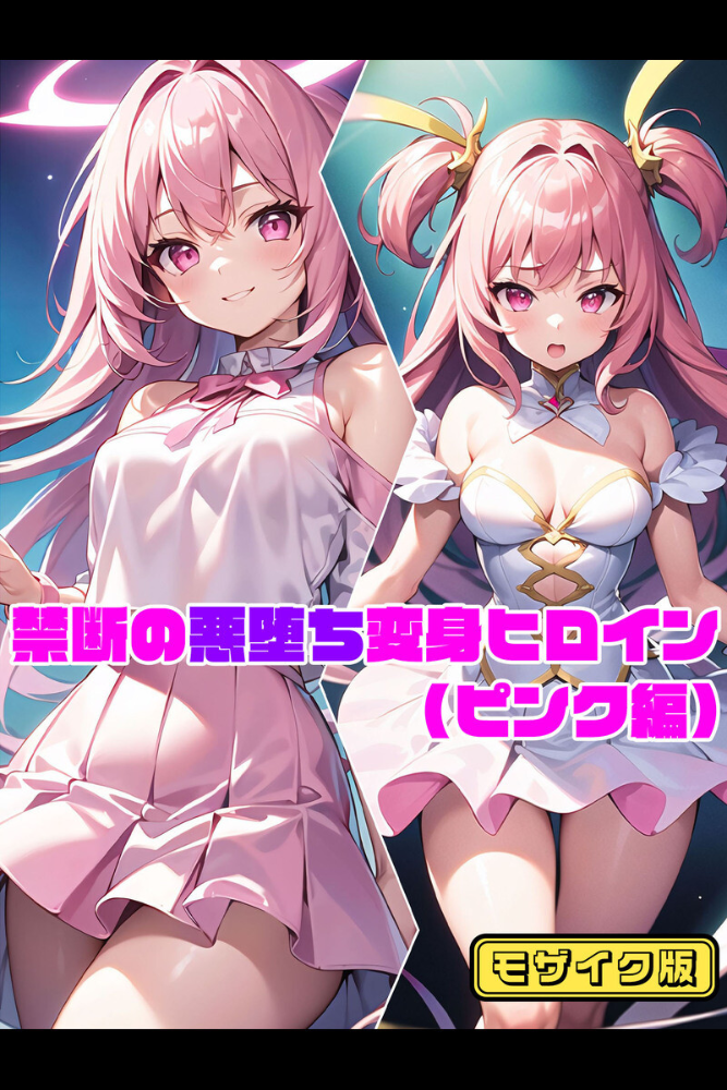 【エロ漫画】 【全3作収録】禁断の悪堕ち変身ヒロイン【ピンク・ブルー・イエロー編】モザイク版  NaruMinix あいラビ サンプル画像