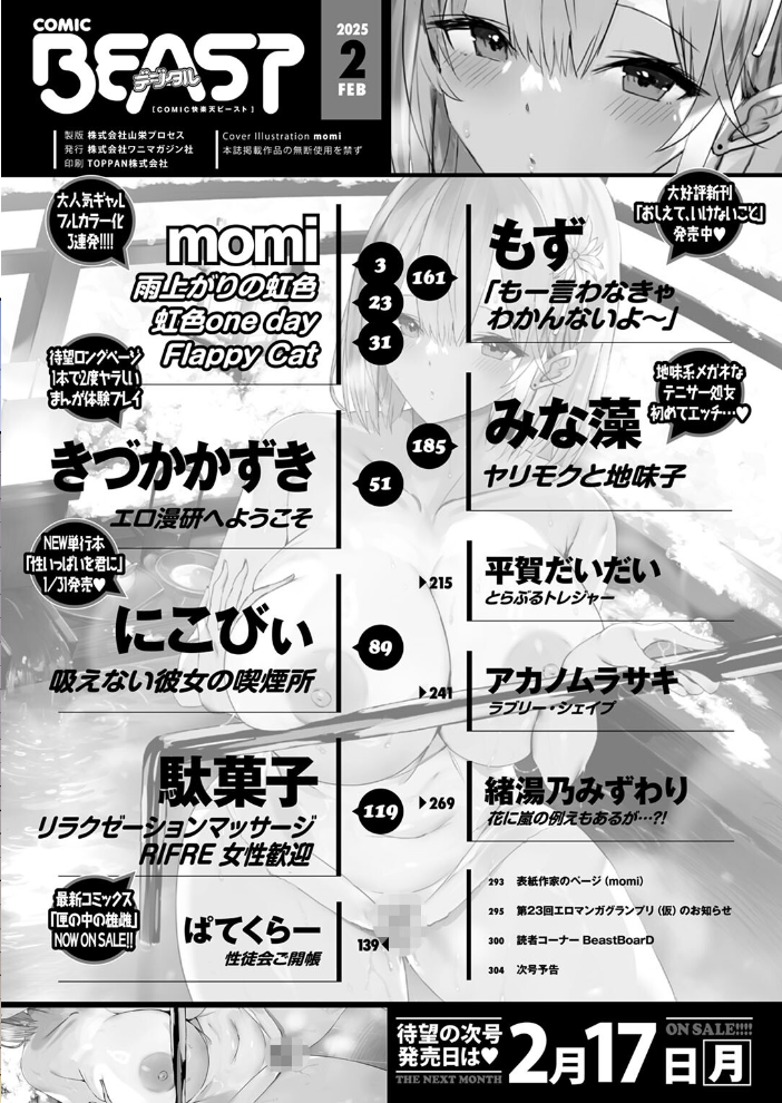 【エロ漫画】 COMIC快楽天ビースト 2025年02月号  momi きづかかずき にこびぃ 駄菓子 もず 平賀だいだい 緒湯乃みずわり ぱてくらー みな藻 アカノムラサキ サンプル画像