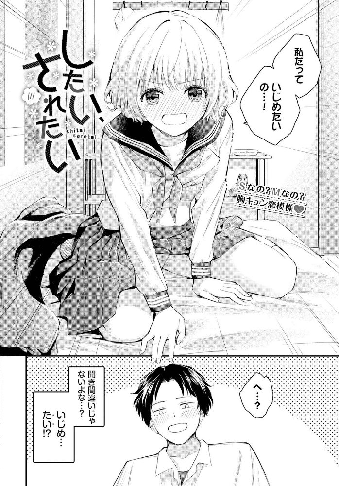 【エロ漫画】 したい、されたい  はつやすみ コミックバベル編集部 サンプル画像