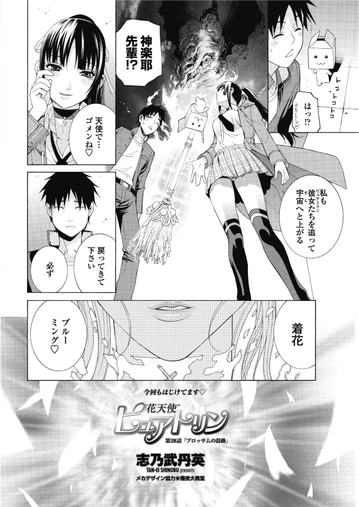 【エロ漫画】 花天使ピュアトリン 第28話「ブロッサムの鼓動」 志乃武丹英 サンプル画像