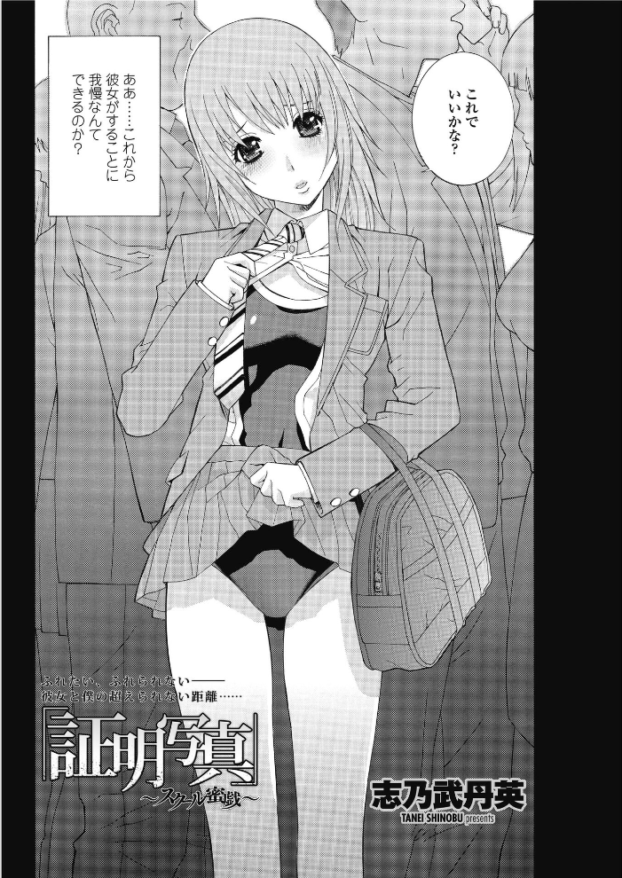 【エロ漫画】 「証明写真」〜スクール蜜戯〜 志乃武丹英 サンプル画像