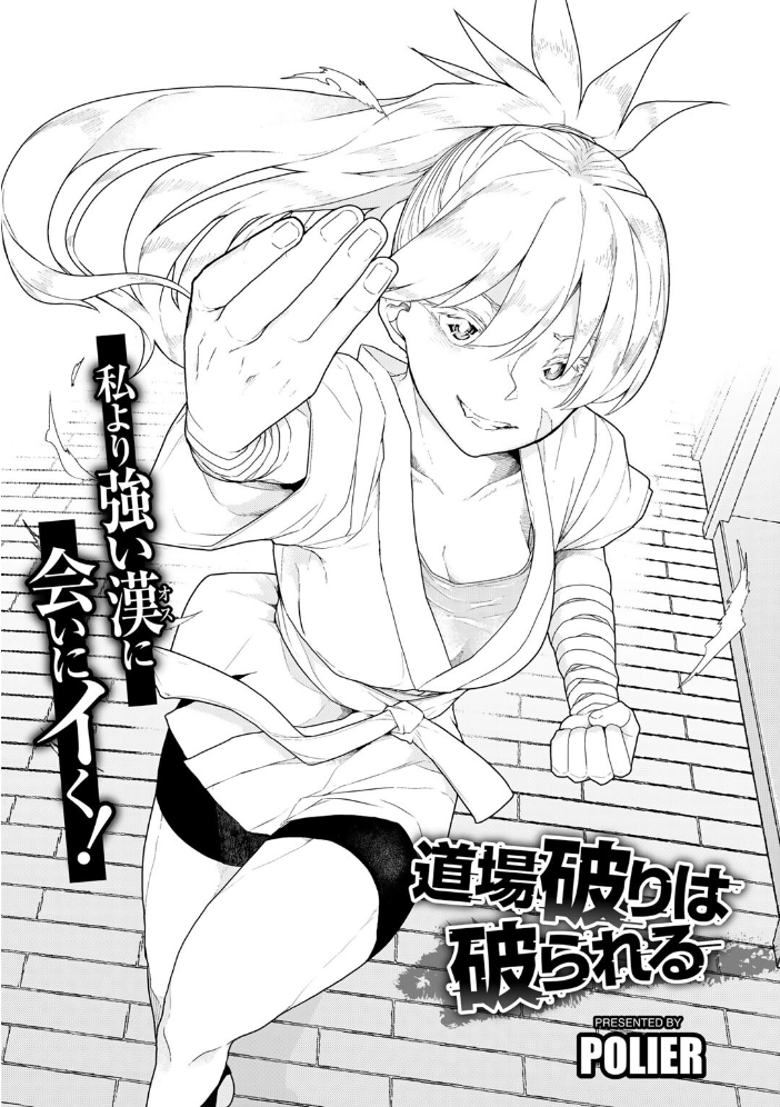 【エロ漫画】 道場破りは破られる 【単話】  POLIER サンプル画像