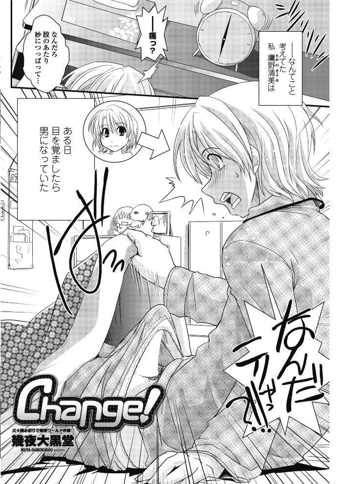 【エロ漫画】 Change! 幾夜大黒堂 サンプル画像