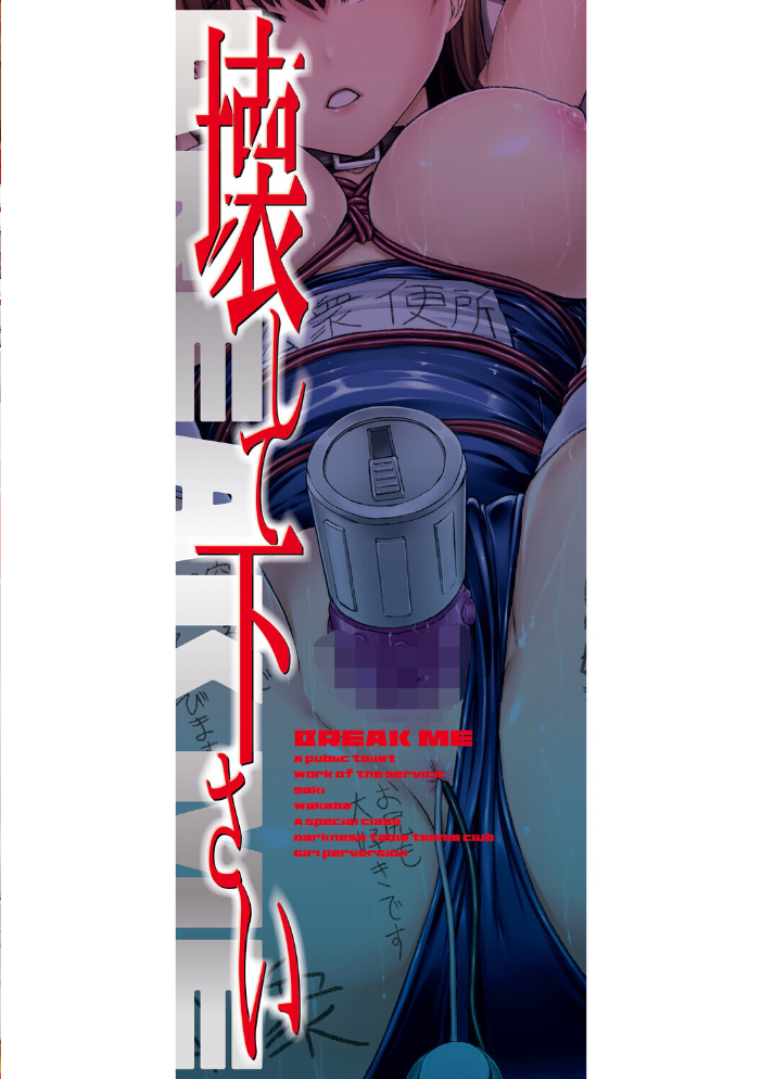 【エロ漫画】 壊して下さい【ハイグレード版】 墓場 MUJIN編集部 サンプル画像