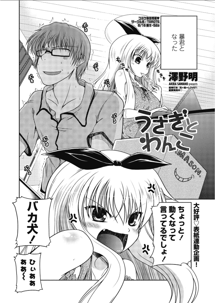 【エロ漫画】 うさぎとわんこ  澤野明 サンプル画像