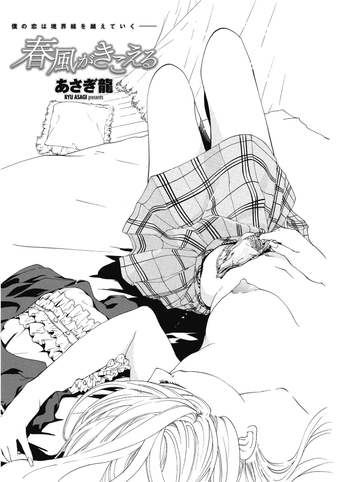 【エロ漫画】 春風がきこえる あさぎ龍 サンプル画像
