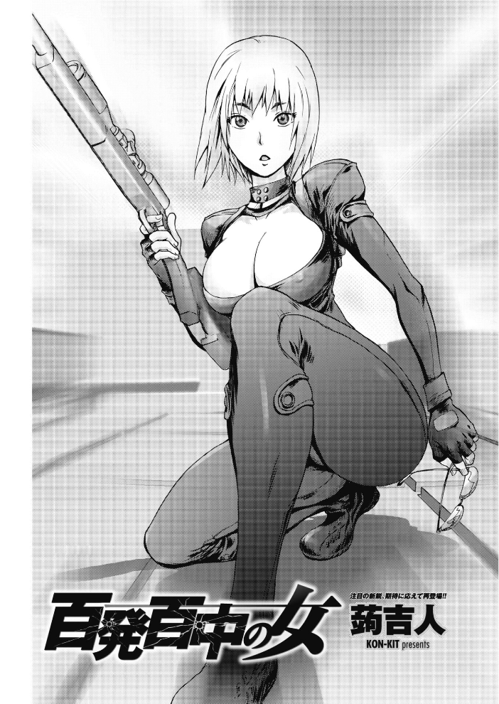 【エロ漫画】 百発百中の女  蒟吉人 サンプル画像