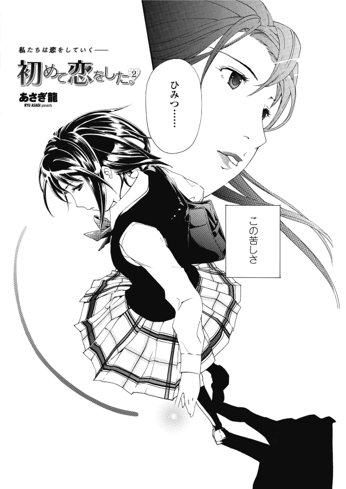【エロ漫画】 初めて恋をした。 2  あさぎ龍 サンプル画像