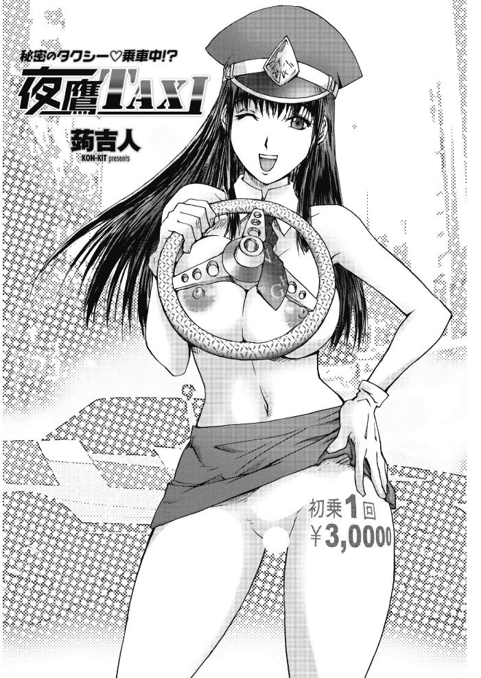 【エロ漫画】 夜鷹TAXI  蒟吉人 サンプル画像