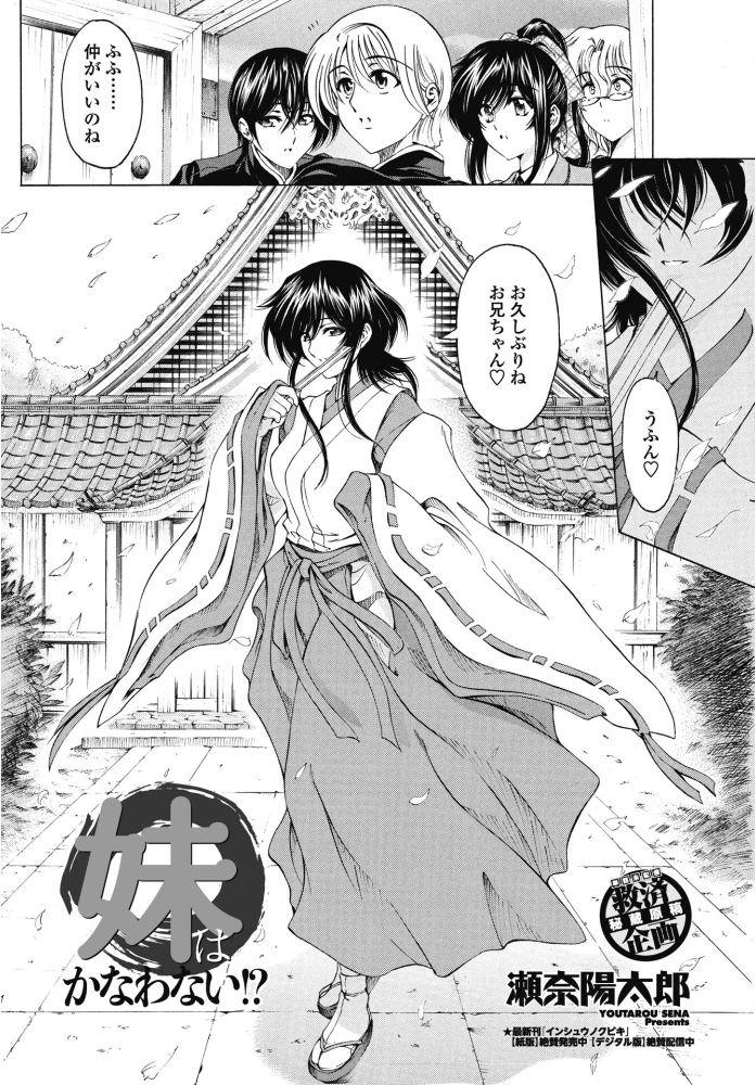 【エロ漫画】 妹はかなわない!? 瀬奈陽太郎 サンプル画像