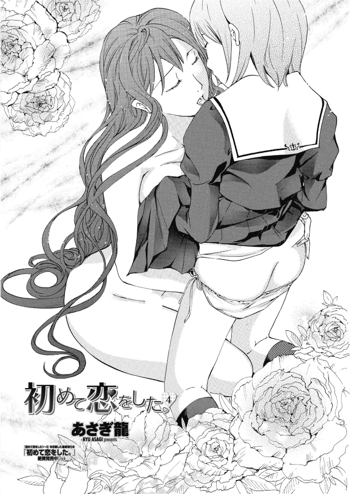 【エロ漫画】 初めて恋をした。 4 あさぎ龍 サンプル画像