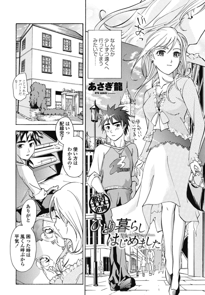 【エロ漫画】 ひとり暮らしはじめました  あさぎ龍 サンプル画像