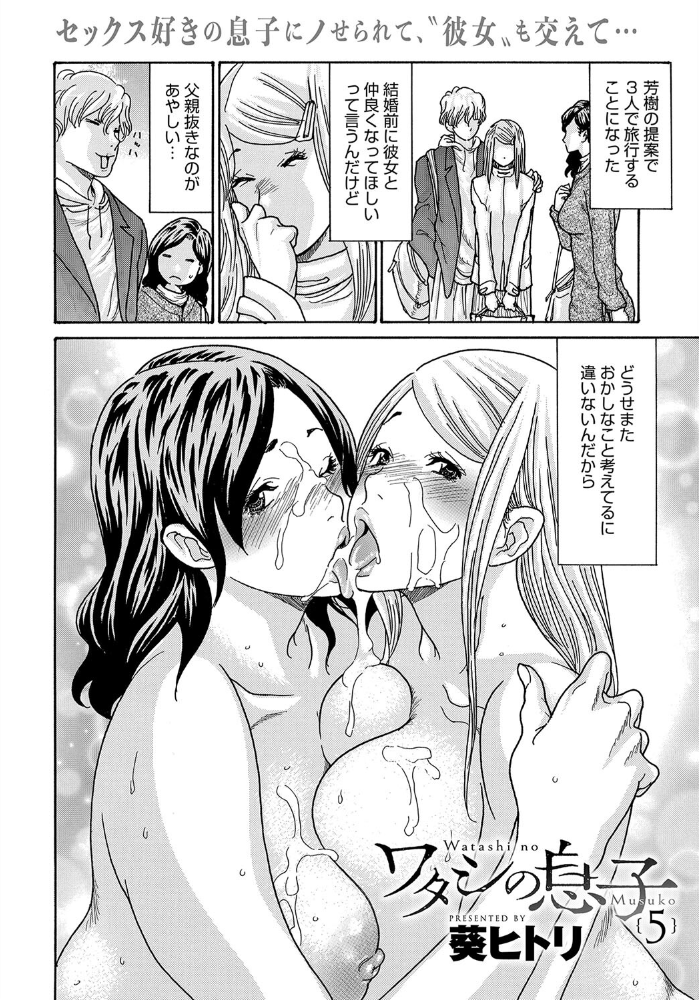 【エロ漫画】 ワタシの息子(5) 葵ヒトリ サンプル画像