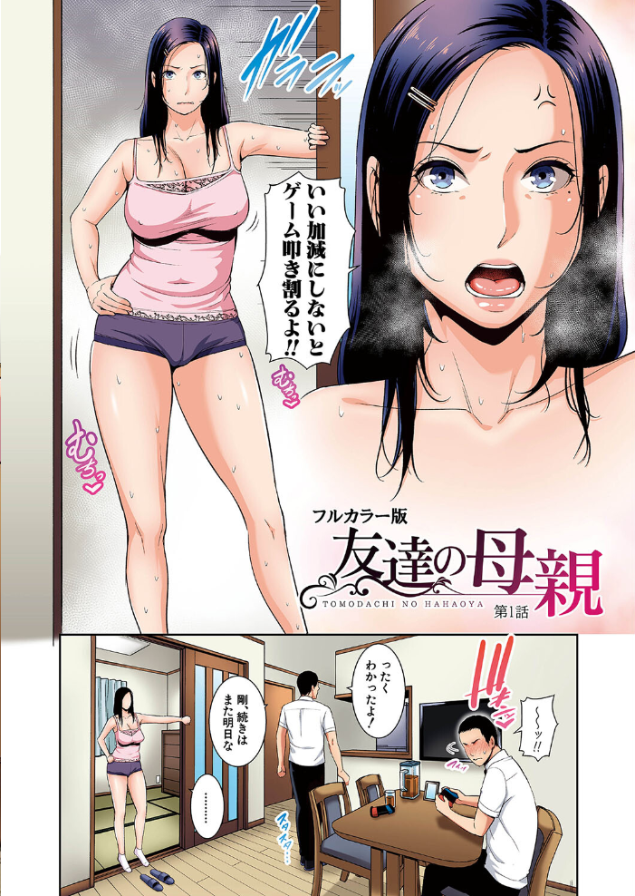 【エロ漫画】 友達の母親(フルカラー単話版)【第1話】 gonza サンプル画像