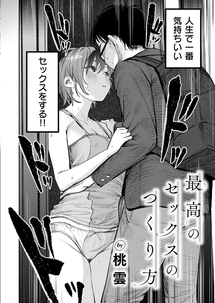 【エロ漫画】 最高のセックスのつくり方  桃雲 サンプル画像