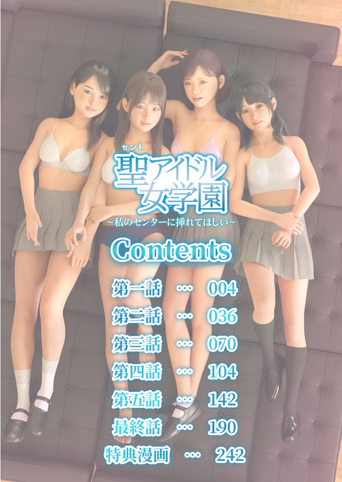 【エロ漫画】 【特典付き電子単行本】聖アイドル女学園〜私のセンターに挿れてほしい〜【18禁】 Jホシタロウ サンプル画像