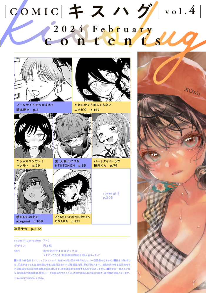 【エロ漫画】 COMICキスハグ vol.4  7×2 湯本寿々 マツモト NTNTGNGN azegami エチピク ONAKA 桜井くん サンプル画像