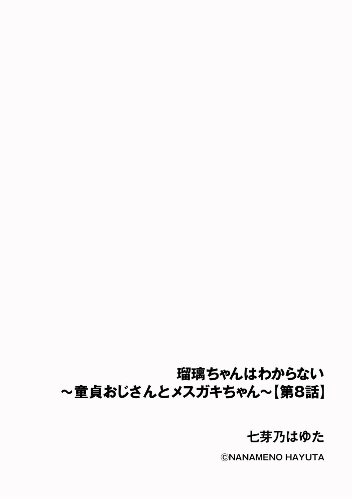 【エロ漫画】 瑠璃ちゃんはわからない 〜童貞おじさんとメスガキちゃん〜【第8話】 七芽乃はゆた サンプル画像