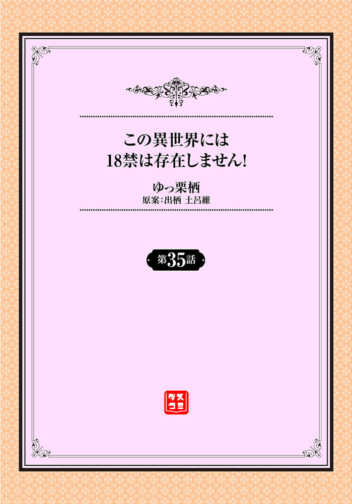 【エロ漫画】 この異世界には18禁は存在しません!35話 ゆっ栗栖 出栖土呂維 コミックバベル編集部 サンプル画像