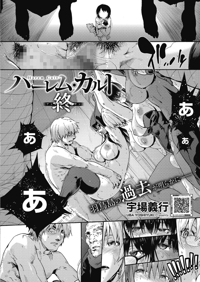 【エロ漫画】 ハーレム・カルト 16:終 宇場義行 サンプル画像