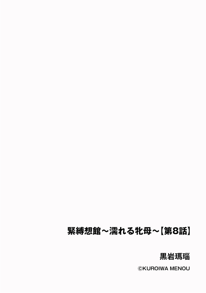 【エロ漫画】 緊縛想館 〜濡れる牝母〜【第8話】 黒岩瑪瑙 サンプル画像