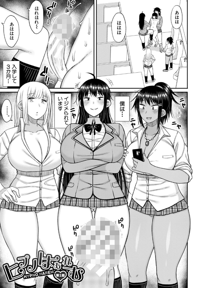 【エロ漫画】 ヒプノはぁれむ -僕をいじめたギャルたちに催淫調教した結果-【電子版特典付き】 長い草 サンプル画像
