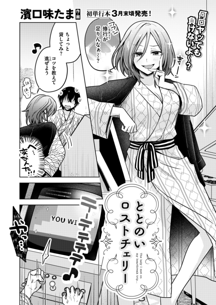 【エロ漫画】 ととのいロストチェリー 濱口味たま COMIC快艶編集部 サンプル画像