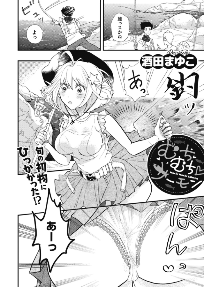 【エロ漫画】 むちむち◇サーモン 酒田まゆこ COMIC快艶編集部 サンプル画像