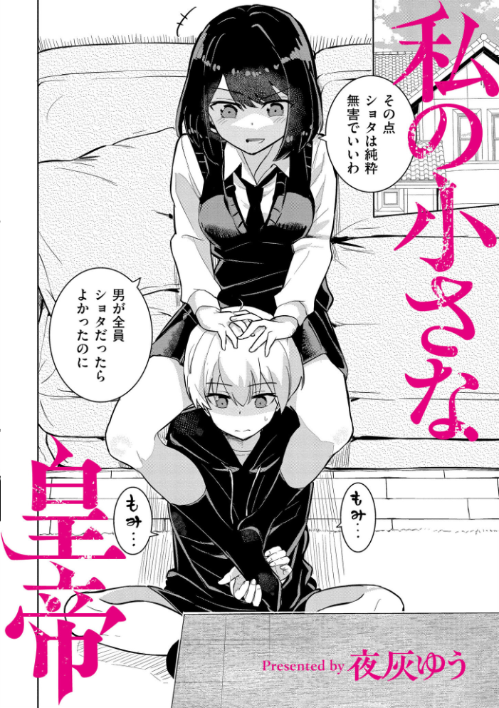 【エロ漫画】 私の小さな皇帝 夜灰ゆう COMIC快艶編集部 サンプル画像