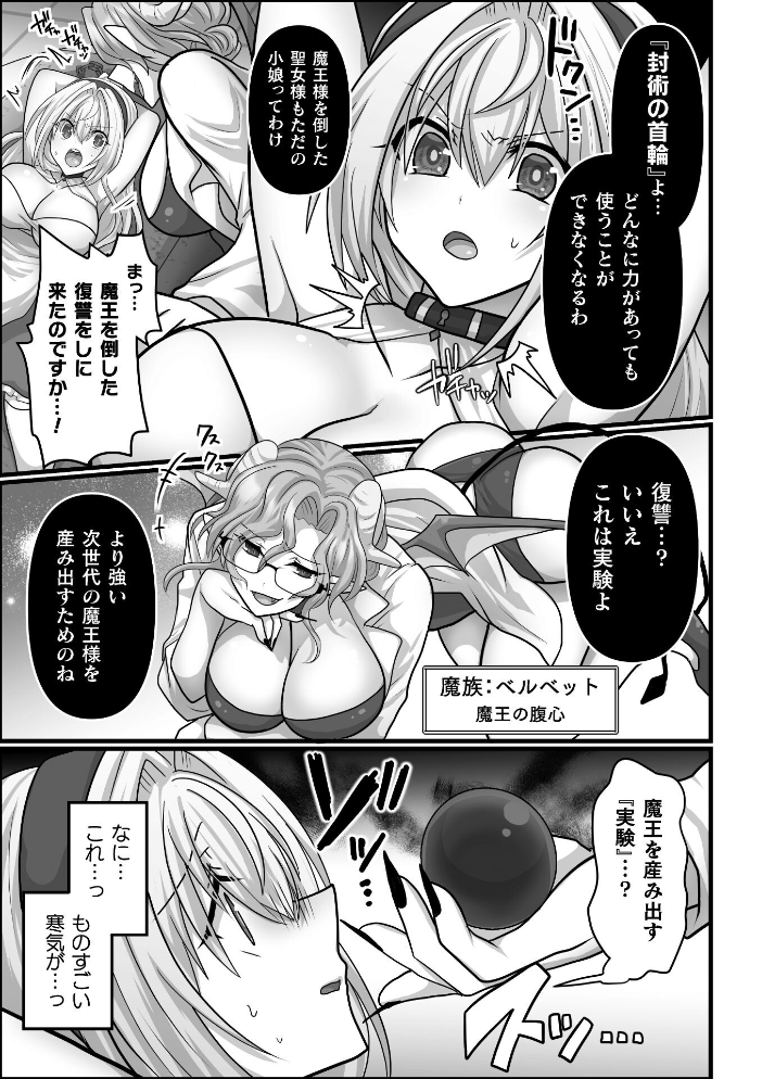 【エロ漫画】 聖女は堕とされ魔を孕む【単話】 明日葉もふ サンプル画像