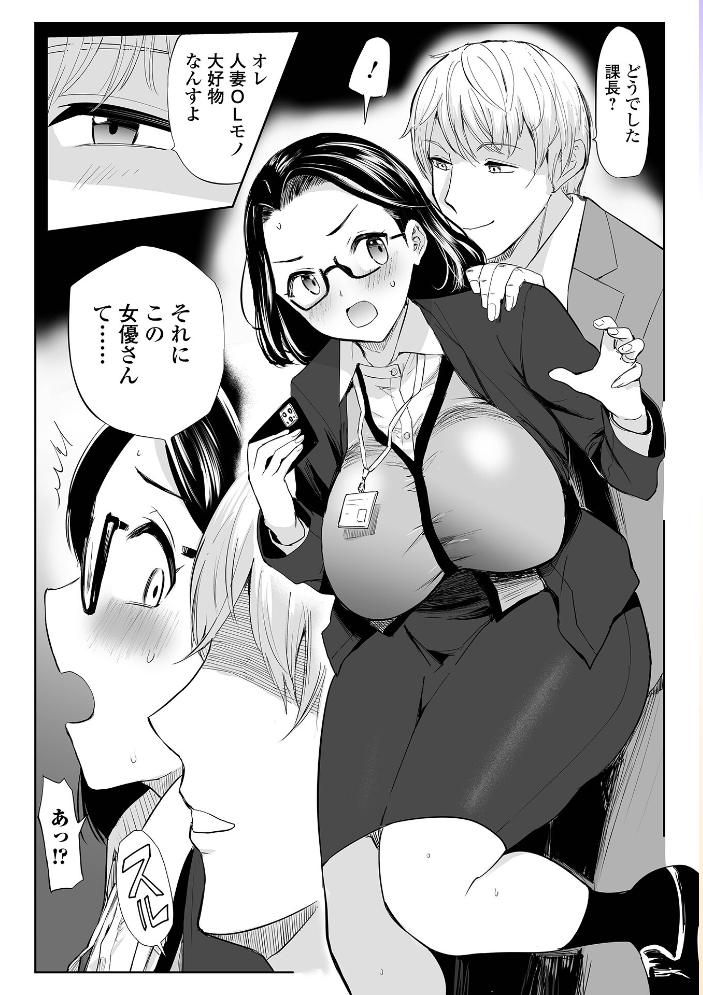 【エロ漫画】 お堅い人妻課長はスマホの中で 山田タヒチ 一水社編集部 サンプル画像