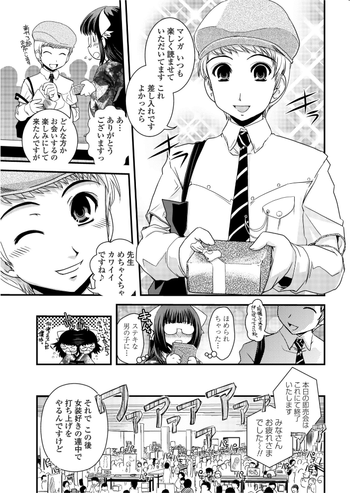 【エロ漫画】 カキコと女装と即売会オフ 幾夜大黒堂 サンプル画像