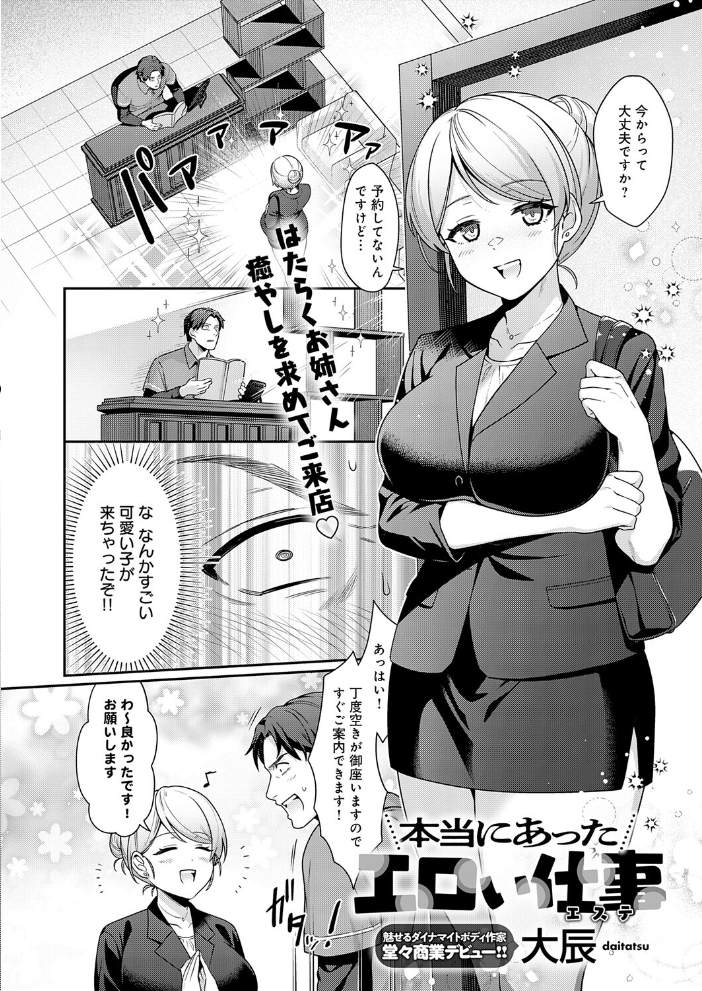 【エロ漫画】 本当にあったエロい仕事(エステ) 大辰 サンプル画像