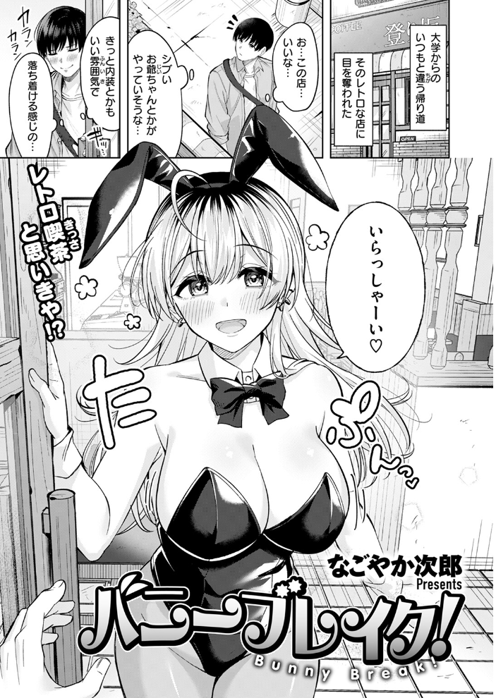 【エロ漫画】 バニーブレイク！  なごやか次郎 サンプル画像