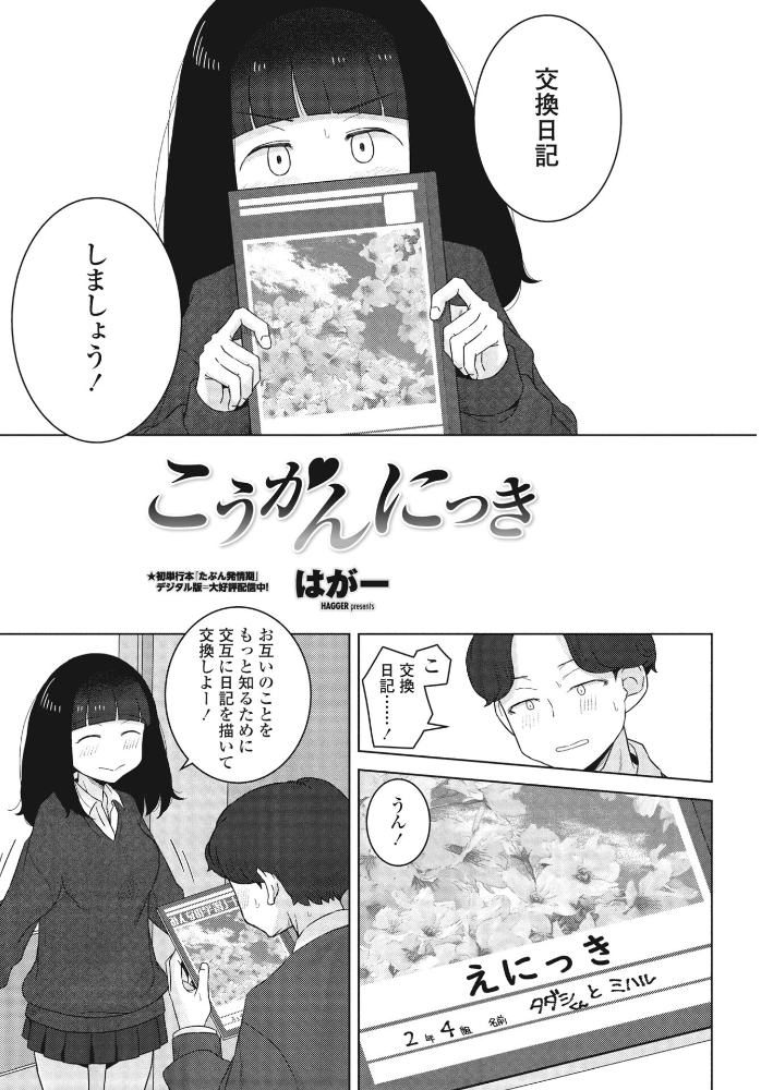 【エロ漫画】 こうかんにっき  はがー サンプル画像