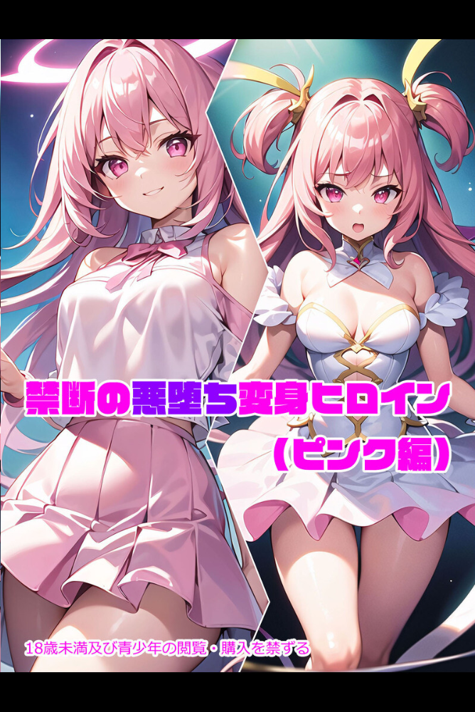 【エロ漫画】 【全3作収録】禁断の悪堕ち変身ヒロイン【ピンク・ブルー・イエロー編】  NaruMinix あいラビ サンプル画像